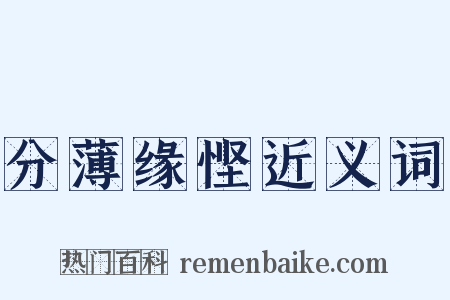 分薄缘悭近义词是什么意思的图片